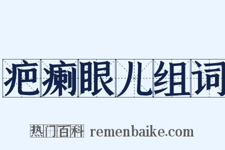 疤瘌眼儿组词是什么意思的图片